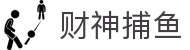 财神捕鱼官方网站 - 渔乐无限精彩